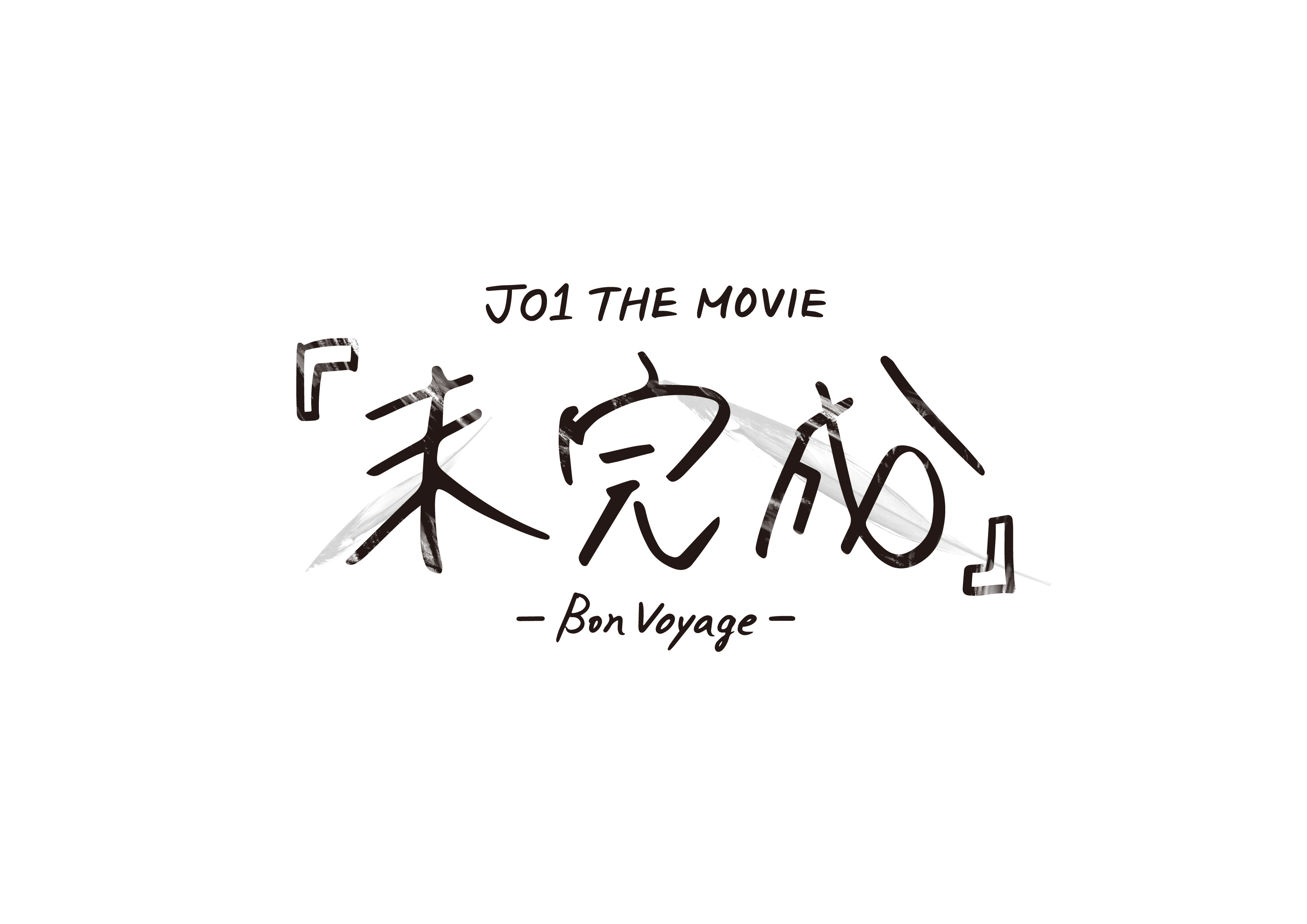 JO1 THE MOVIE『未完成』-Bon Voyage-